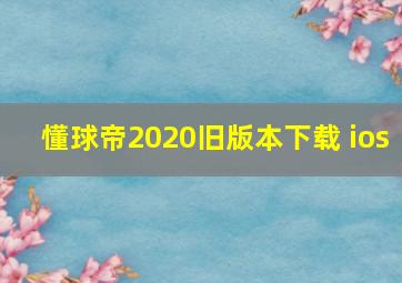 懂球帝2020旧版本下载 ios